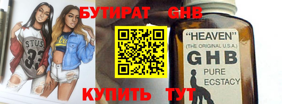 БУТИРАТ GHB Реж